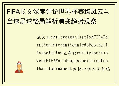 FIFA长文深度评论世界杯赛场风云与全球足球格局解析演变趋势观察 FIFA长文深度评论世界杯赛场风云与全球足球格局解析演变趋势观察