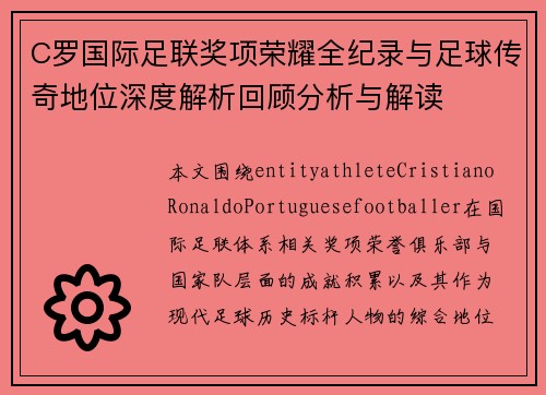 C罗国际足联奖项荣耀全纪录与足球传奇地位深度解析回顾分析与解读