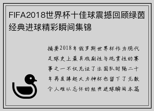 FIFA2018世界杯十佳球震撼回顾绿茵经典进球精彩瞬间集锦