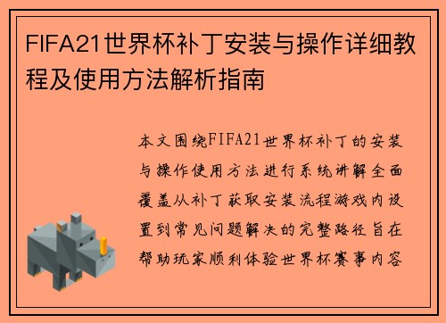 FIFA21世界杯补丁安装与操作详细教程及使用方法解析指南
